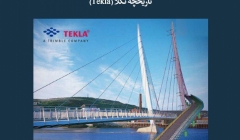 مقاله تحلیلی: تاریخچه تکلا (Tekla) مقاله تحلیلی: تاریخچه تکلا (Tekla)