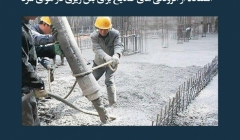 مقاله تحلیلی: استفاده از افزودنی‌های ضدیخ برای بتن‌ریزی در هوای سرد