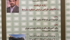 سخنرانی علمی با موضوع زلزله کرمانشاه و چالشهای طراحی بر اساس عملکرد سازه ها سخنرانی علمی با موضوع زلزله کرمانشاه و چالشهای طراحی بر اساس عملکرد سازه ها