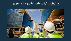 مقاله تحلیلی:  پیشروترین شرکت‌های ساخت و ساز در جهان