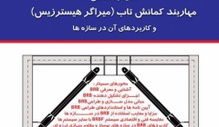 سمینار تخصصی  مهاربند کمانش تاب (میراگر هیسترزیس) و کاربردهای آن در سازه ها سمینار تخصصی  مهاربند کمانش تاب (میراگر هیسترزیس) و کاربردهای آن در سازه ها