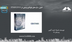 ایبوک ۱۷۶: کنترل سازه های فولادی و بتنی در ETABS2016 ایبوک ۱۷۶: کنترل سازه های فولادی و بتنی در ETABS2016