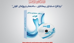 رپورتاژ آگهی: نرم افزار حسابداری پیمانکاری و ساختمانی و پروژه ای کاوش رپورتاژ آگهی: نرم افزار حسابداری پیمانکاری و ساختمانی و پروژه ای کاوش
