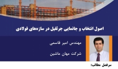 کارگاه آموزشی اصول انتخاب و جانمایی جرثقیل در سازههای فولادی کارگاه آموزشی اصول انتخاب و جانمایی جرثقیل در سازههای فولادی