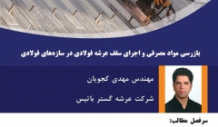 کارگاه آموزشی بازرسی مواد مصرفی و اجرای سقف عرشه فولادی در سازههای فولادی کارگاه آموزشی بازرسی مواد مصرفی و اجرای سقف عرشه فولادی در سازههای فولادی