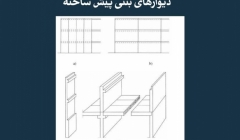 مقاله تحلیلی: دیوارهای بتنی پیشساخته مقاله تحلیلی: دیوارهای بتنی پیشساخته