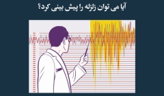 مقاله تحلیلی: آیا میتوان زلزله را پیشبینی کرد؟ مقاله تحلیلی: آیا میتوان زلزله را پیشبینی کرد؟