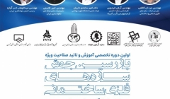 اولین دوره تخصصی آموزش و تایید صلاحیت ویژه بازرسین جوش سازه های فلزی ساختمان