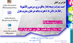 کنفرانس بین المللی امنیت، پیشرفت و توسعه پایدار مناطق مرزی، سرزمینی کلانشهرها   کنفرانس بین المللی امنیت، پیشرفت و توسعه پایدار مناطق مرزی، سرزمینی کلانشهرها