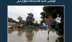 مقاله تحلیلی:  اپلیکیشن جدید هشداردهنده وقوع سیل