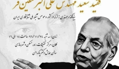 بزرگداشت چهلمین روز درگذشت مهندس علی اکبر معین فر بزرگداشت چهلمین روز درگذشت مهندس علی اکبر معین فر