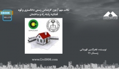 ایبوک ۱۷۹: نکات مهم آزمون کارشناس رسمی دادگستری و قوه قضائیه رشته راه و ساختمان ایبوک ۱۷۹: نکات مهم آزمون کارشناس رسمی دادگستری و قوه قضائیه رشته راه و ساختمان