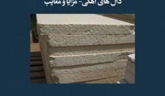 مقاله تحلیلی:  دالهای آهکی- مزایا و معایب مقاله تحلیلی:  دالهای آهکی- مزایا و معایب