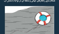 مقاله تحلیلی: همگام‌سازی راهکارهای جهانی و منطقه‌ای در مواجه با معضل آب