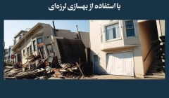 مقاله تحلیلی: محافظت از خانهها در برابر زلزله با استفاده از بهسازی لرزهای مقاله تحلیلی: محافظت از خانهها در برابر زلزله با استفاده از بهسازی لرزهای