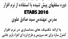 دوره سقف های پیش تنیده با استفاده از نرم افزار ETABS2016 دوره سقف های پیش تنیده با استفاده از نرم افزار ETABS2016