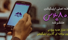 نسخه اصلی اپلیکیشن 808پلاس با 5% شارژ هدیه برای پرداخت از درون برنامه، منتشر شد نسخه اصلی اپلیکیشن 808پلاس با 5% شارژ هدیه برای پرداخت از درون برنامه، منتشر شد
