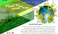 دومین همایش منطقه ای بهینه سازی مصرف انرژی در ساختمان دومین همایش منطقه ای بهینه سازی مصرف انرژی در ساختمان