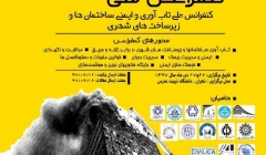 کنفرانس ملی تاب آوری و ایمنی ساختمان ها و زیرساخت های شهری کنفرانس ملی تاب آوری و ایمنی ساختمان ها و زیرساخت های شهری