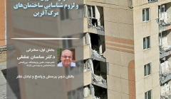 جلسه هماندیشی با موضوع علل فروریزش ساختمانها در زلزله سرپل ذهاب و لزوم شناسایی ساختمانهای مرگآفرین جلسه هماندیشی با موضوع علل فروریزش ساختمانها در زلزله سرپل ذهاب و لزوم شناسایی ساختمانهای مرگآفرین