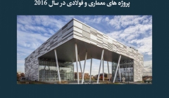 مقاله تحلیلی: ده پروژه ساختمانی برنده جوایز بهترین پروژههای معماری و فولادی در سال 2016 مقاله تحلیلی: ده پروژه ساختمانی برنده جوایز بهترین پروژههای معماری و فولادی در سال 2016