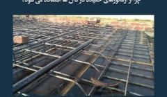 مقاله تحلیلی:  چرا از آرماتورهای خمیده در دالها استفاده میشود؟ مقاله تحلیلی:  چرا از آرماتورهای خمیده در دالها استفاده میشود؟