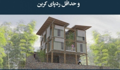 مقاله تحلیلی: خانههای بامبویی، مصرف بهینه انرژی و حداقل ردپای کربن مقاله تحلیلی: خانههای بامبویی، مصرف بهینه انرژی و حداقل ردپای کربن