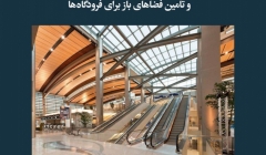 مقاله تحلیلی: سقفهای فولادی دهانه بلند و تأمین فضاهای باز برای فرودگاهها مقاله تحلیلی: سقفهای فولادی دهانه بلند و تأمین فضاهای باز برای فرودگاهها