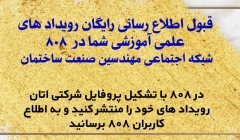 قبول اطلاع رسانی رایگان رويداد های علمی آموزشی در 808 ، شبکه اجتماعی مهندسین صنعت ساختمان