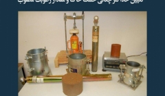 مقاله تحلیلی:  تعیین حداکثر چگالی خشک خاک و مقدار رطوبت مطلوب