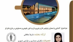 سخنرانی علمی، آشنایی بامعماری لوئیس کان ونورپردازی با نور طبیعی و مصنوعی در طرح های او سخنرانی علمی، آشنایی بامعماری لوئیس کان ونورپردازی با نور طبیعی و مصنوعی در طرح های او