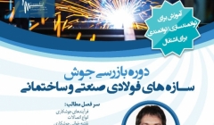 دوره آموزشی، بازرسی جوش سازه های فولادی صنعتی و ساختمانی