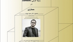 سخنرانی علمی، نشست “زمینه گرایی در معماری”؛ گرامیداشت روز معمار سخنرانی علمی، نشست “زمینه گرایی در معماری”؛ گرامیداشت روز معمار