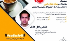 سمینار مقدمه ای بر سازه های امن با نگاهی بر مبحث ۲۱ مقررات ملی ساختمان سمینار مقدمه ای بر سازه های امن با نگاهی بر مبحث ۲۱ مقررات ملی ساختمان