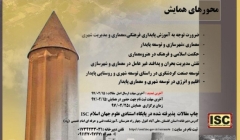 همایش توسعه پایدار در معماری، مدیریت شهری و روستایی همایش توسعه پایدار در معماری، مدیریت شهری و روستایی