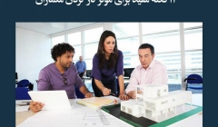 مقاله تحلیلی: 12 نکته مفید برای مؤثر کار کردن معماران مقاله تحلیلی: 12 نکته مفید برای مؤثر کار کردن معماران