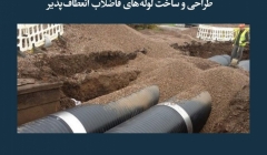 مقاله تحلیلی: طراحی و ساخت لولههای فاضلاب انعطافپذیر مقاله تحلیلی: طراحی و ساخت لولههای فاضلاب انعطافپذیر
