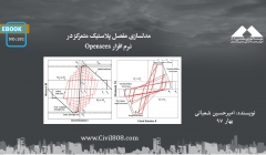 ایبوک ۱۸۱: مدلسازی مفصل پلاستیک متمرکز در نرم افزار Opensees ایبوک ۱۸۱: مدلسازی مفصل پلاستیک متمرکز در نرم افزار Opensees