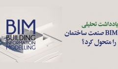 یادداشت تحلیلی: چگونه BIM صنعت ساختمان و شهرسازی را متحول کرد؟ یادداشت تحلیلی: چگونه BIM صنعت ساختمان و شهرسازی را متحول کرد؟