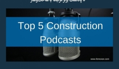 مقاله تحلیلی: 5 پادکست برتر مرتبط با ساخت‌وساز