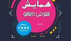 همایش معرفی داینامو همایش معرفی داینامو