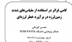سخنرانی علمی، گامی فراتر در استفاده از مقیاس های شدت زمین لرزه در برآورد خطر لرزه ای سخنرانی علمی، گامی فراتر در استفاده از مقیاس های شدت زمین لرزه در برآورد خطر لرزه ای