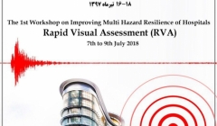 نخستین کارگاه بهبود تاب آوری بیمارستان ها در برابر سوانج چندگانه (ارزیابی بصری سریع ساختمان) نخستین کارگاه بهبود تاب آوری بیمارستان ها در برابر سوانج چندگانه (ارزیابی بصری سریع ساختمان)
