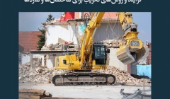 مقاله تحلیلی: فرآیند و روش‌های تخریب برای ساختمان‌ها و سازه‌ها