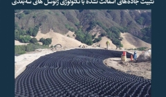 مقاله تحلیلی: تثبیت جاده های آسفالت نشده با تکنولوژی ژئوسل های سهبعدی مقاله تحلیلی: تثبیت جاده های آسفالت نشده با تکنولوژی ژئوسل های سهبعدی