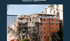 مقاله تحلیلی: انعطافپذیری در برابر زلزله مقاله تحلیلی: انعطافپذیری در برابر زلزله