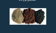 مقاله تحلیلی: دستهبندی انواع خاک مقاله تحلیلی: دستهبندی انواع خاک