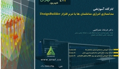 کارگاه شبیه سازی انرژی ساختمان ها با نرم افزار DesignBuilder کارگاه شبیه سازی انرژی ساختمان ها با نرم افزار DesignBuilder