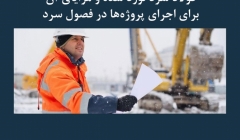 مقاله تحلیلی:  فولاد سرد نورد شده و مزایای آن برای اجرای پروژه ها در فصول سرد مقاله تحلیلی:  فولاد سرد نورد شده و مزایای آن برای اجرای پروژه ها در فصول سرد