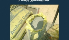 مقاله  تحلیلی: سیمان پرتلند معمولی و ترکیبات آن